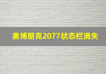 赛博朋克2077状态栏消失