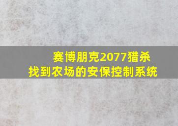 赛博朋克2077猎杀找到农场的安保控制系统