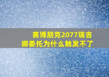 赛博朋克2077瑞吉娜委托为什么触发不了