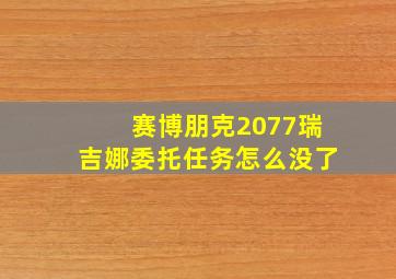 赛博朋克2077瑞吉娜委托任务怎么没了