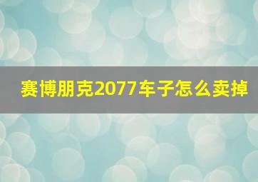 赛博朋克2077车子怎么卖掉