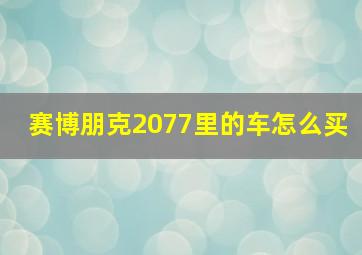 赛博朋克2077里的车怎么买