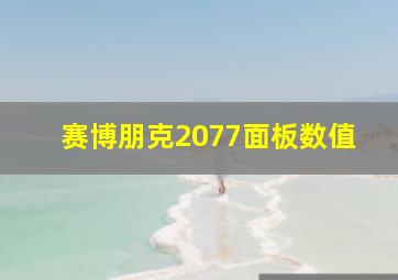 赛博朋克2077面板数值