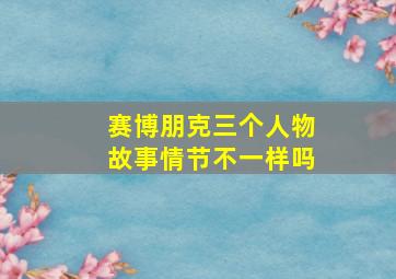 赛博朋克三个人物故事情节不一样吗