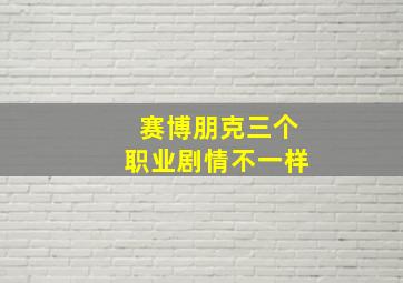 赛博朋克三个职业剧情不一样