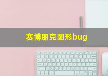 赛博朋克图形bug