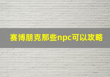 赛博朋克那些npc可以攻略