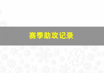 赛季助攻记录