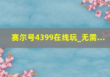 赛尔号4399在线玩_无需...