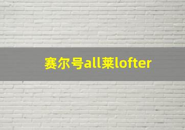 赛尔号all莱lofter