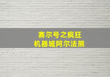 赛尔号之疯狂机器城阿尔法熊