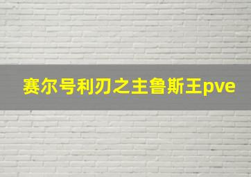 赛尔号利刃之主鲁斯王pve