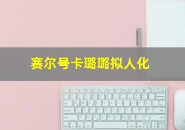 赛尔号卡璐璐拟人化