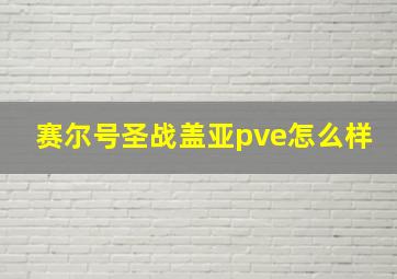 赛尔号圣战盖亚pve怎么样