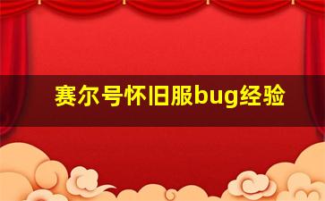 赛尔号怀旧服bug经验