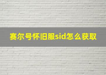 赛尔号怀旧服sid怎么获取