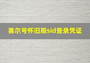 赛尔号怀旧服sid登录凭证