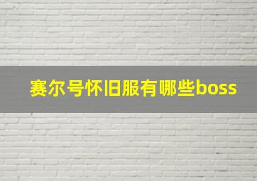 赛尔号怀旧服有哪些boss