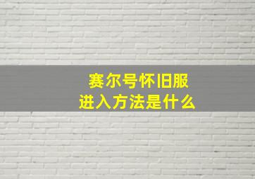 赛尔号怀旧服进入方法是什么