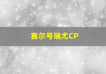 赛尔号瑞尤CP