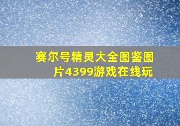 赛尔号精灵大全图鉴图片4399游戏在线玩