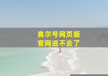 赛尔号网页版官网进不去了