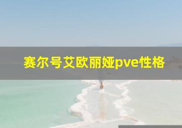 赛尔号艾欧丽娅pve性格