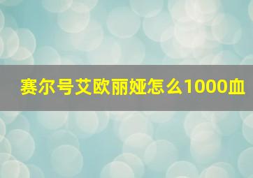 赛尔号艾欧丽娅怎么1000血