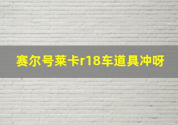 赛尔号莱卡r18车道具冲呀