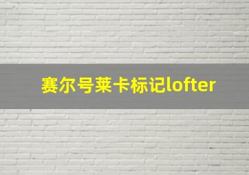 赛尔号莱卡标记lofter