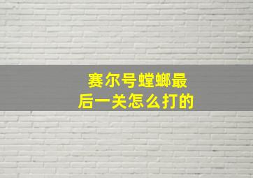 赛尔号螳螂最后一关怎么打的