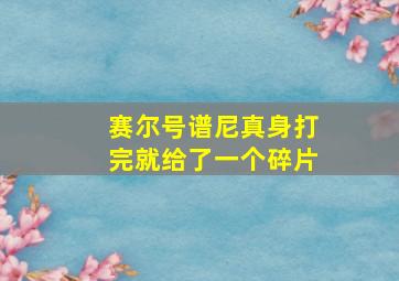 赛尔号谱尼真身打完就给了一个碎片