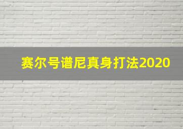 赛尔号谱尼真身打法2020