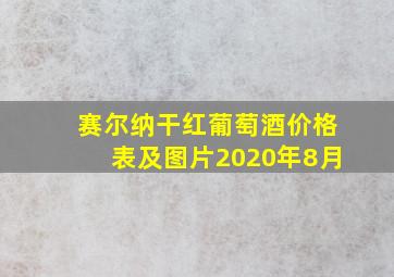 赛尔纳干红葡萄酒价格表及图片2020年8月