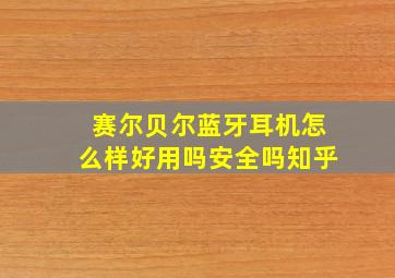 赛尔贝尔蓝牙耳机怎么样好用吗安全吗知乎