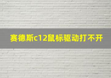 赛德斯c12鼠标驱动打不开