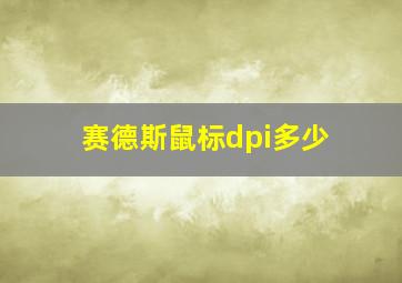 赛德斯鼠标dpi多少