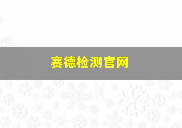 赛德检测官网