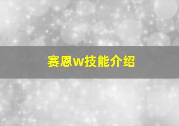 赛恩w技能介绍