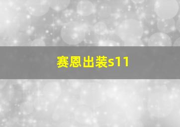 赛恩出装s11