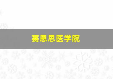 赛恩思医学院