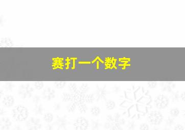 赛打一个数字