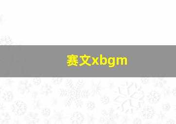 赛文xbgm