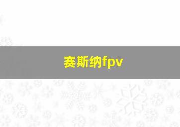 赛斯纳fpv