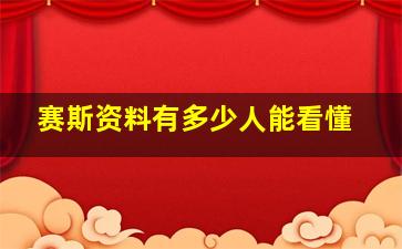 赛斯资料有多少人能看懂