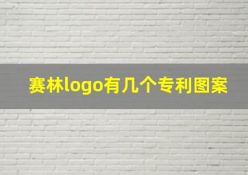 赛林logo有几个专利图案