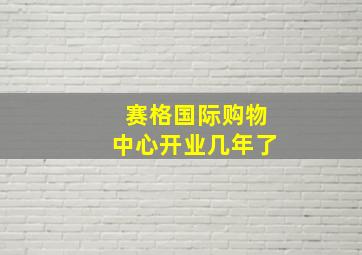 赛格国际购物中心开业几年了