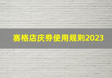 赛格店庆劵使用规则2023