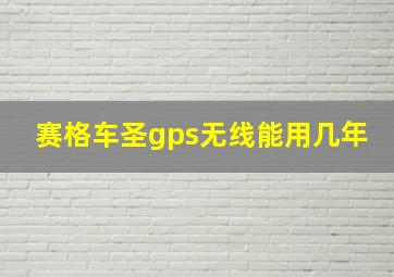 赛格车圣gps无线能用几年