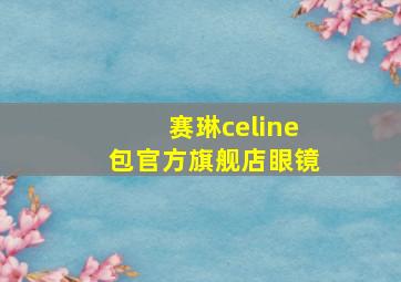 赛琳celine包官方旗舰店眼镜